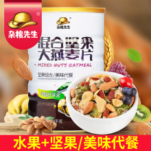 冲饮谷物营养早餐 免煮即食 混合水果坚果燕麦片1080g 杂粮先生
