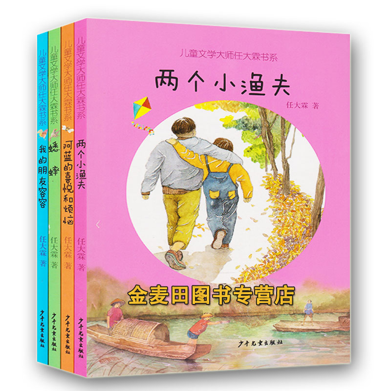 儿童文学大师任大霖书系(4册)我的朋友容容/两个小渔夫/阿蓝的喜悦和