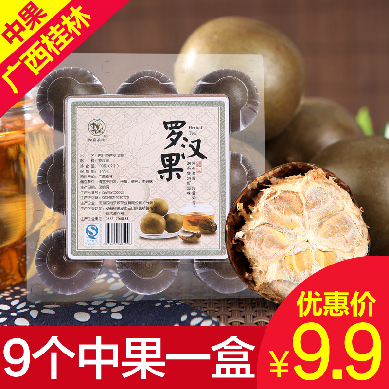四月茶侬罗汉果 1盒9个中果 广西桂林永福 干货 果茶花草茶叶
