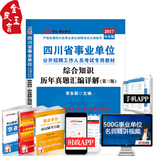 中公2017年四川省事业单位编制考试用书综合