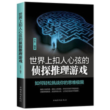 逻辑思维畅销书数字游戏提高反应应变能量 侦探推理游戏书籍轻松挑战思维触发大脑 扣人心弦 侦探推理游戏