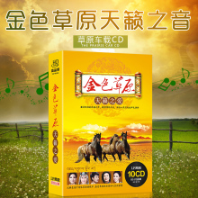 正版草原民歌音乐无损黑胶唱片CD 车载碟片 草原歌曲汽车cd光盘