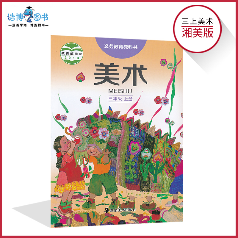 三年级上册美术书湘美版 小学教材课本教科书 3年级上册 湖南美术出版