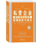 管理制度与规范中小公司餐饮酒店工厂生产员工领导力精细化团队管人流程行政人事营销经营学类 畅销图书籍 私营企业做大做强适用