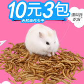 3包 仓鼠刺猬面包虫干黄粉虫龟粮仓鼠用品仓鼠粮食50g 10元