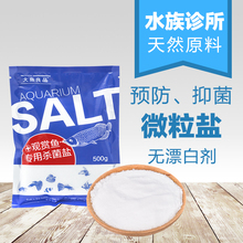 水族鱼缸专用盐观赏鱼盐防病治病杀菌消毒粗盐细盐辅助提高疗效