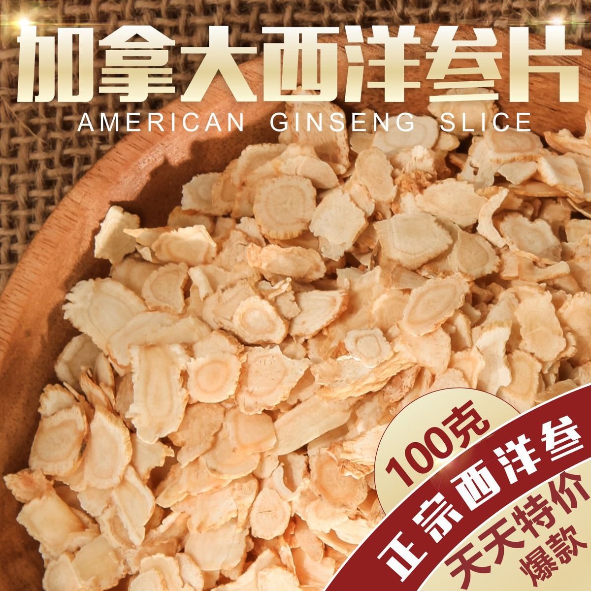 【天天特价】加拿大西洋参小片 花旗参含片100g段切片送礼佳品