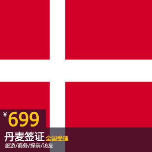 丹麦签证 个人旅游 商务 探亲访友签证 全国受理