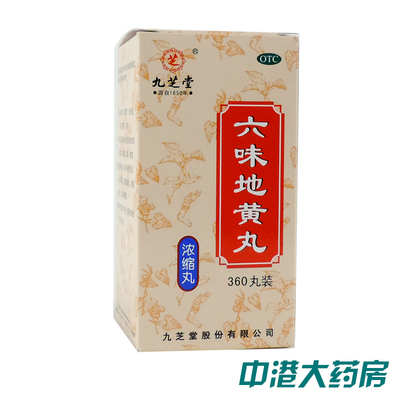 2+2瓶】九芝堂六味地黄丸360粒浓缩丸男女滋