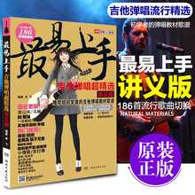 吉他谱最易上手吉他弹唱教程流行歌曲乐谱教学初学者入门教材书籍