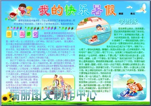 我的快乐暑假电子小报成品假期电脑手抄报旅游活动简报模板553a4