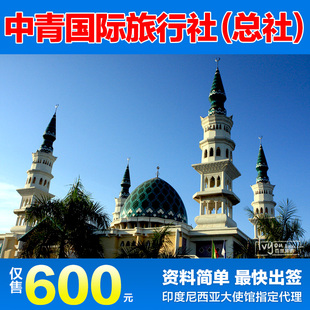 度尼西亚签证 印度尼西亚旅游 印尼签证 资料简