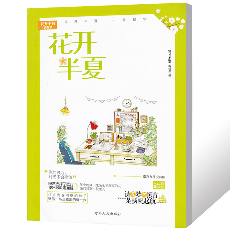 花开不败杂志青春季 花开半夏 诗与梦的远方是扬帆起航