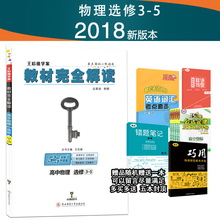 选修3 5课标通用版 高中物理 王后雄教材完全解读 教材完全解读 王后雄学案 2018新版