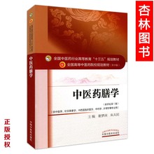 朱天民 中医药院校教材 中国中医药出版社 第十版 中医药膳学 谢梦洲 全国中医药行业高等教育十三五规划教材 正版
