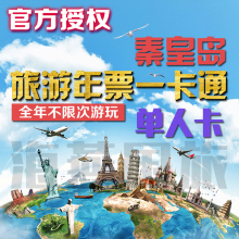 秦皇岛旅游年票一卡通单人卡多景区无限次游玩双人三人亲子合家欢