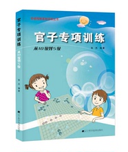 阶梯围棋基础训练丛书 辽宁科技 张杰儿童棋牌游戏围棋自学教程教材畅销书籍一本通指导手册 官子专项训练.从10级到5级 正版现货