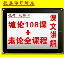 股票视频 素论21课视频讲解 自动发货 缠中说禅 缠论108课