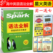 第12次修订版 高一高二高三高考工具书全国通用 高中知识大全 高考语法大全手册 高中英语语法全解 张道真推荐 高中版 星火英语
