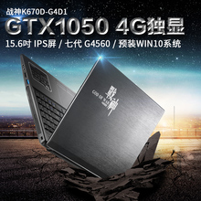G4D1 gtx1050 游戏本笔记本电脑 4G显存 神舟 K670D 战神 Hasee