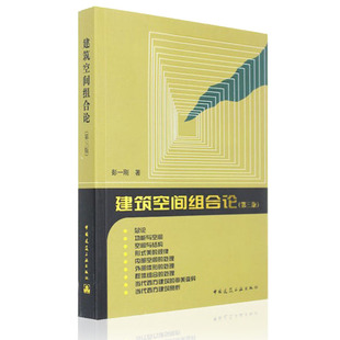 包邮正版 建筑空间组合论 建工版 第三版 彭一刚(建筑师 城市规划师