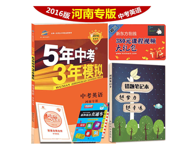 郑州发货 2016年五三中考英语河南专用 5年中