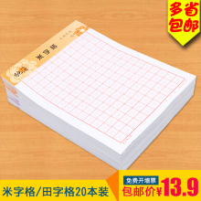 小学生米字格硬笔书法纸钢笔书法练字本纸田字格书法用纸 20本装