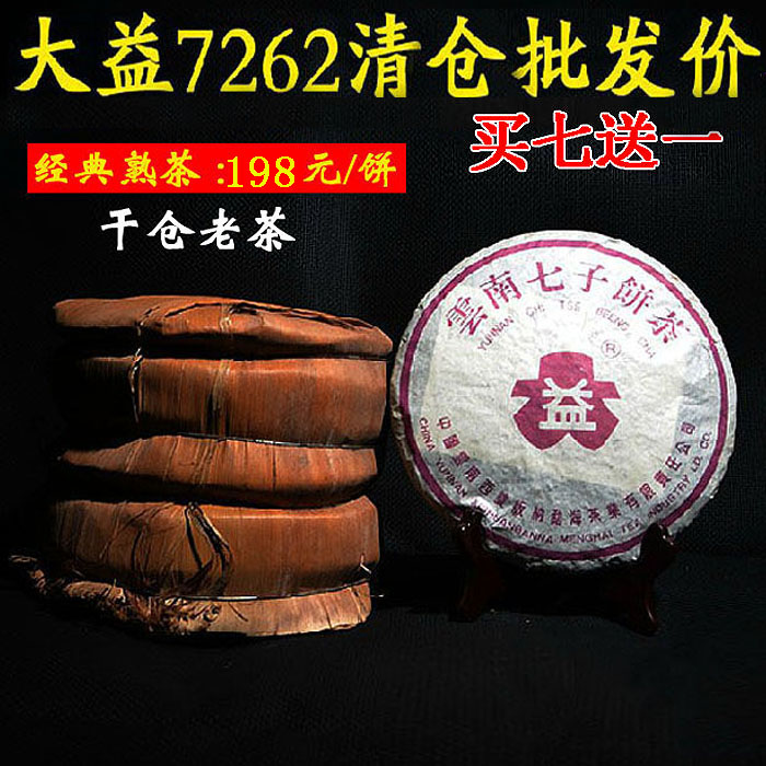 大益7262 03年大益普洱茶 大益熟茶 云南勐海七子饼茶 特价包邮