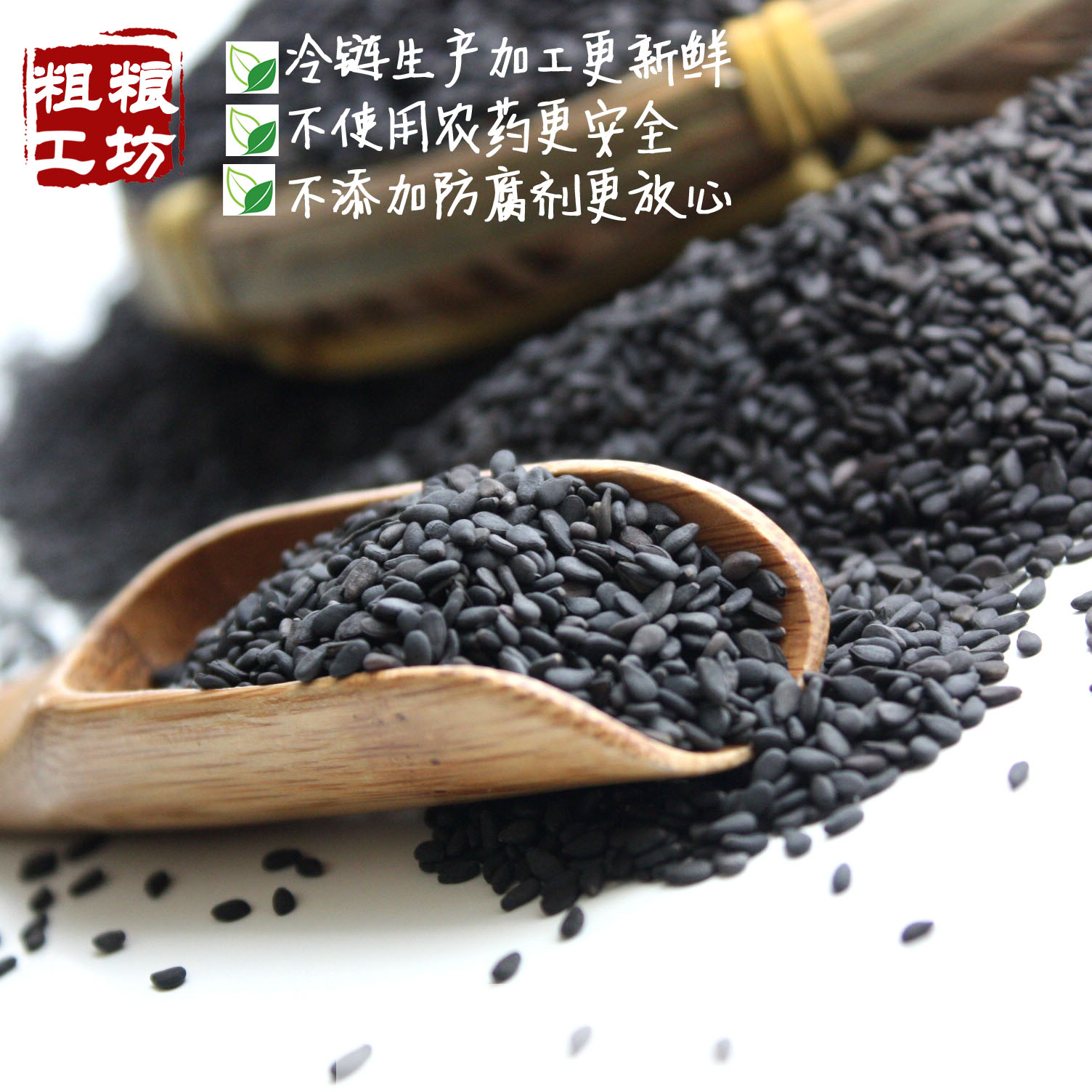 粗粮工坊新货农家自种自产芝麻生黑芝麻小包装优质不染色五谷杂粮