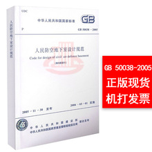 支持查真伪 提供正规机打发票 中国建筑工业出版社 50038 限内部发行 2005人民防空地下室设计规范