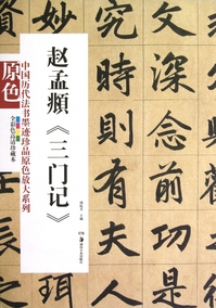 【旗舰正版】赵孟頫三门记 妙严寺记/翰墨字帖历代经典碑帖集粹 赵体