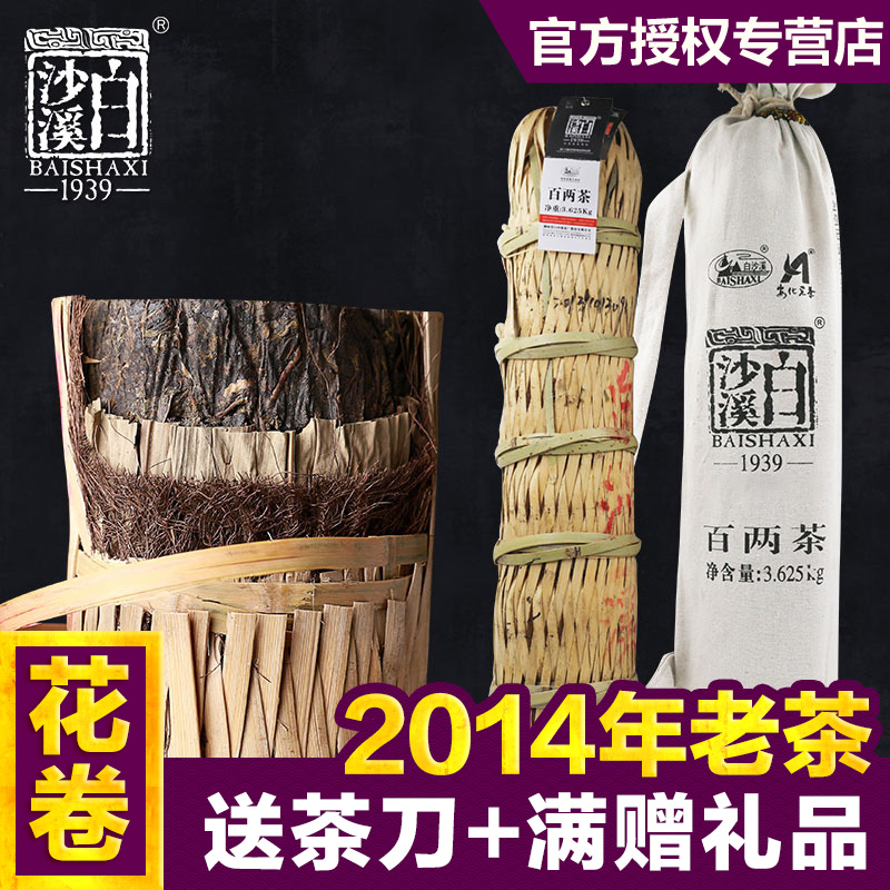 湖南安化金花黑茶 白沙溪2014年百两茶 3.625kg陈茶老茶花卷茶