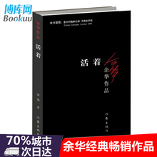 畅销图书籍排行榜正版 作品原版长篇小说张艺谋电影民国历史兄弟许三观卖血记作者中国当代文学小说经典 余华经典 活着