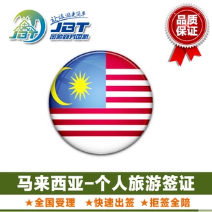 全国领区 全国收客 马来西亚签证沙巴个人旅游