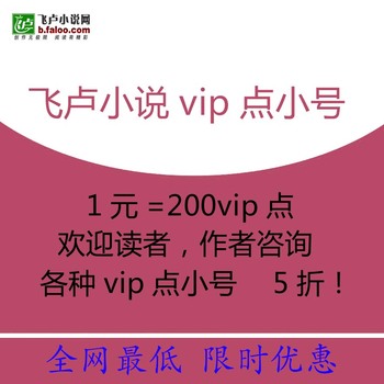 淘宝网推荐: 飞卢小说vip帐号vip点帐号1元200