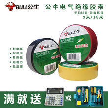 公牛电工胶布耐高温低温阻燃电胶布无铅高压绝缘胶带大卷18米批发