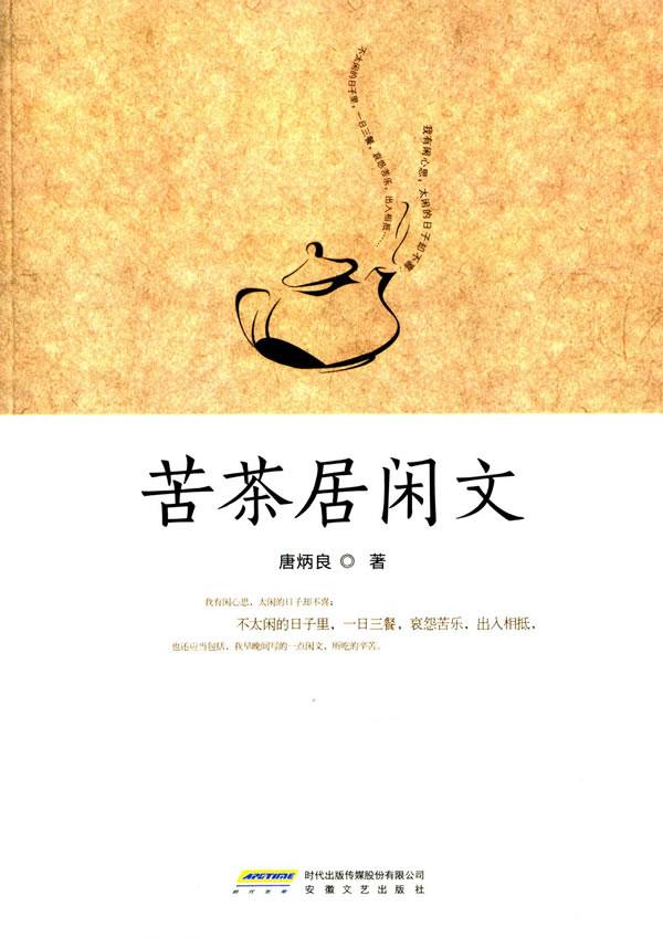 苦茶居闲文,唐炳良,安徽文艺出版社【正版现货】