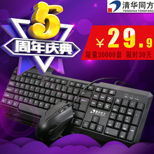 台式笔记本键鼠 游戏家用防水电脑键盘 清华同方有线键盘鼠标套装