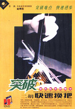 DVD 赵寒阳 主讲 突破二胡快速换把 天天艺术