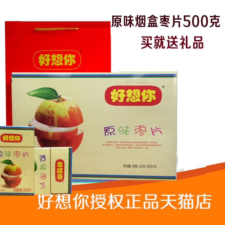 包邮 好想你红枣片 好想你烟盒装原味500克 河南新郑枣片零食