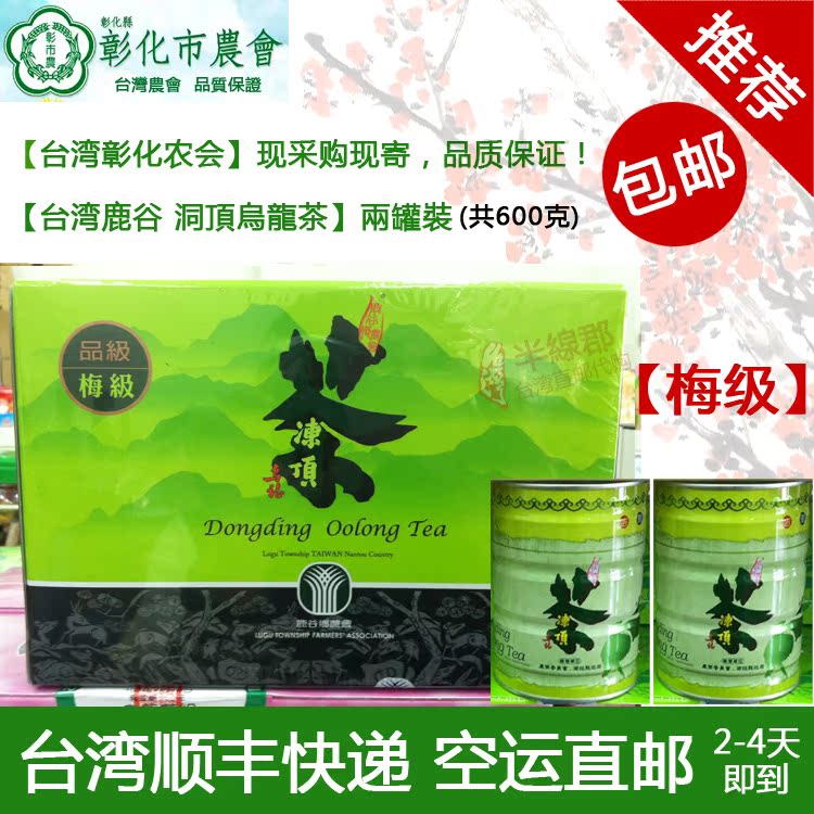 台湾茶叶代购 顺丰包邮【鹿谷冻顶乌龙茶】梅级 2罐装 600公克