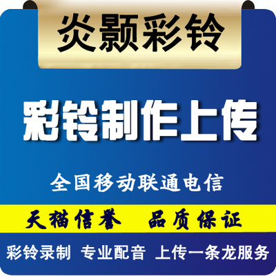 移动联通电信公司集团彩铃制作录制企业彩铃开通上传广告配音服务