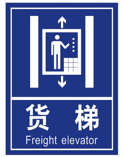货梯禁止载人电梯下落请勿进入禁止安全警告警示标识标志提示标牌