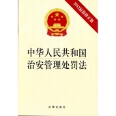 2012新修正版 新华书店正版法学畅销书书籍 2017新版中国法律法规法条单行本 中华人民共和国治安管理处罚法 可批量订购