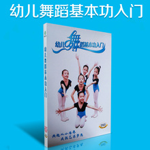 光盘DVD光碟片 少儿幼儿童学跳舞蹈基本功入门教学视频教程教材