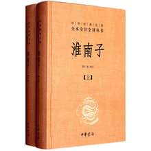 中华书局出版 精装 陈广忠译 道家思想代表作 正版现货 承上启下 中华经典 全2册 名著全本全注全译丛书:淮南子 包邮