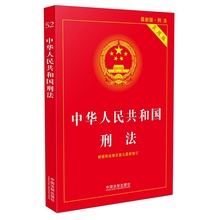 含相关立法解释 中华人民共和国刑法实用版 当当网 根据刑法修正案九全新修订 正版书籍