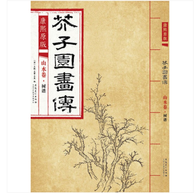 正版包邮 康熙原版 芥子园画传 山水卷·树谱 安徽美术出版社 树法 叶法 夹叶及著色钩藤法 诸家树法绘画技法临摹范本