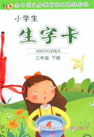 正品[三年级生字卡片]三年级下册生字卡片评测