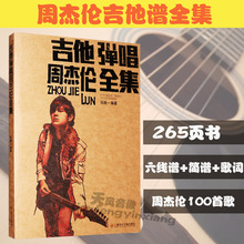 吉他流行歌曲 自学练习书籍 吉他谱 吉他弹唱周杰伦全集 正版
